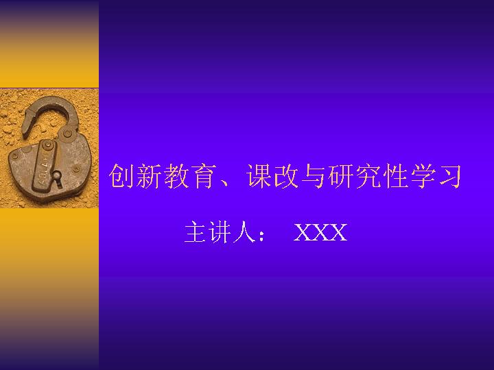 课改与研究性学习PPT