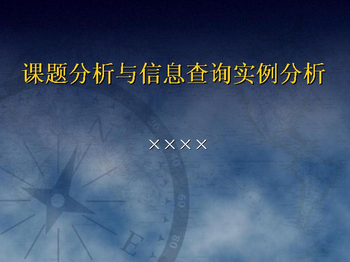 课题分析与信息查询实例分析PPT