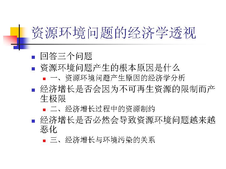 资源环境问题的经济学透视PPT