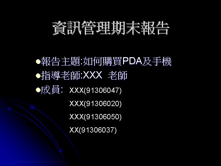 资讯管理之报告篇PPT