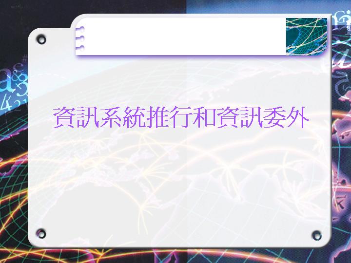 资讯系统推行和资讯委外PPT