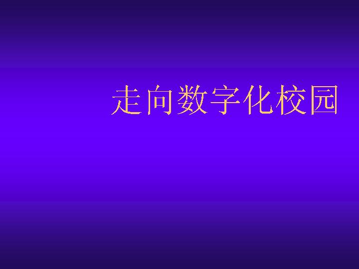 走向数字化校园PPT