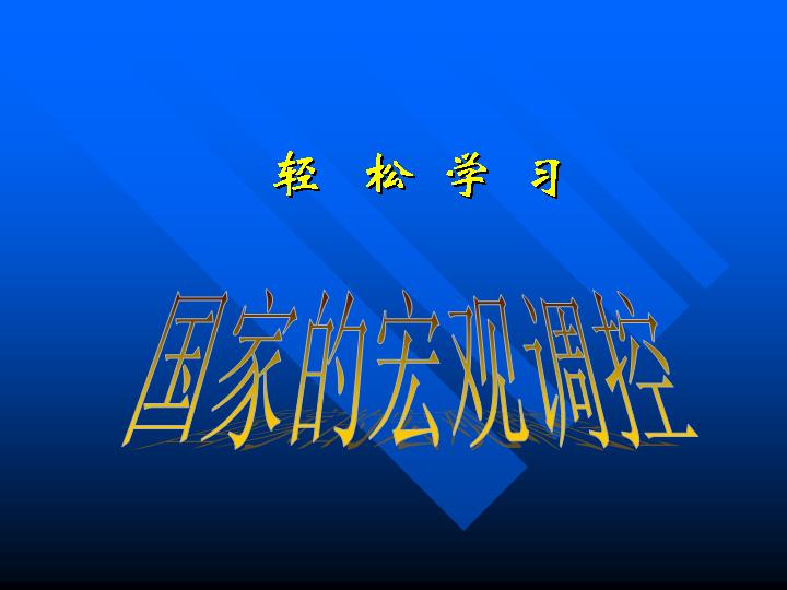 轻松学习国家宏观调控PPT