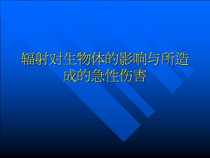 辐射对生物体的影响与所造成的急性伤害PPT