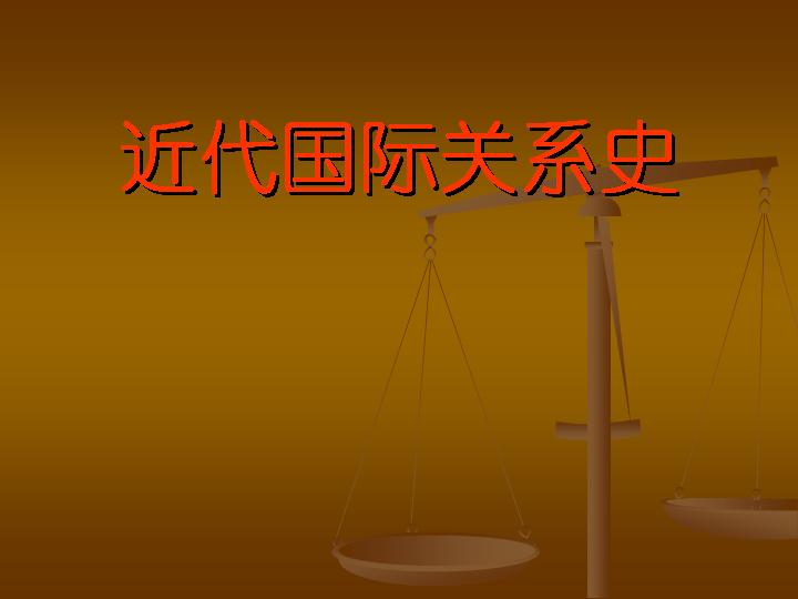 近代国际关系史PPT