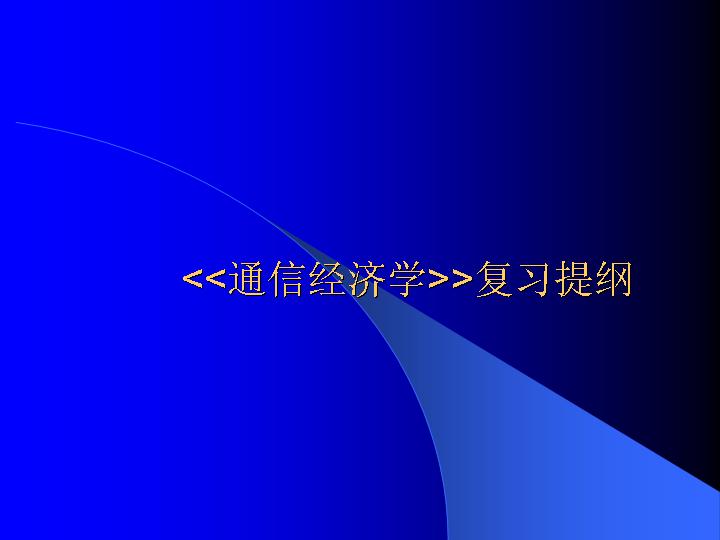 通信经济学复习提纲PPT