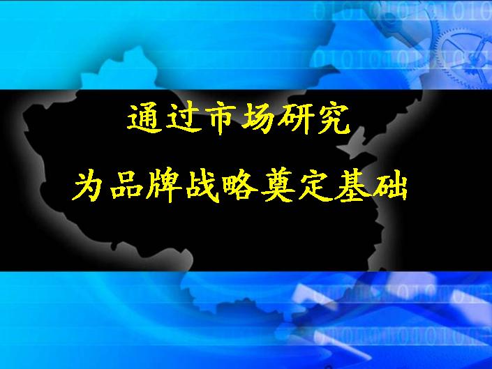 通过市场研究为品牌战略奠定基础PPT