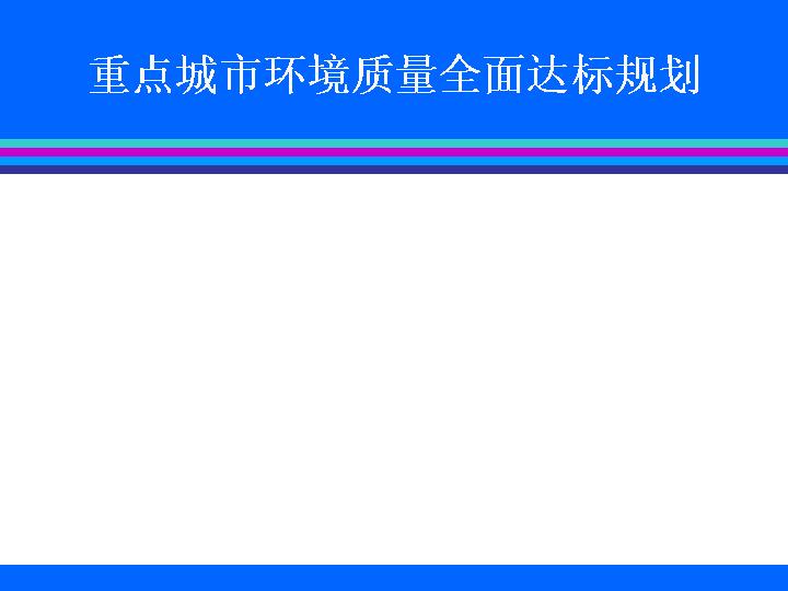 重点城市环境质量全面达标规划PPT