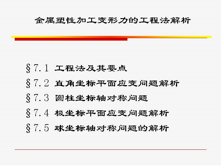 金属塑性加工变形力的工程法PPT