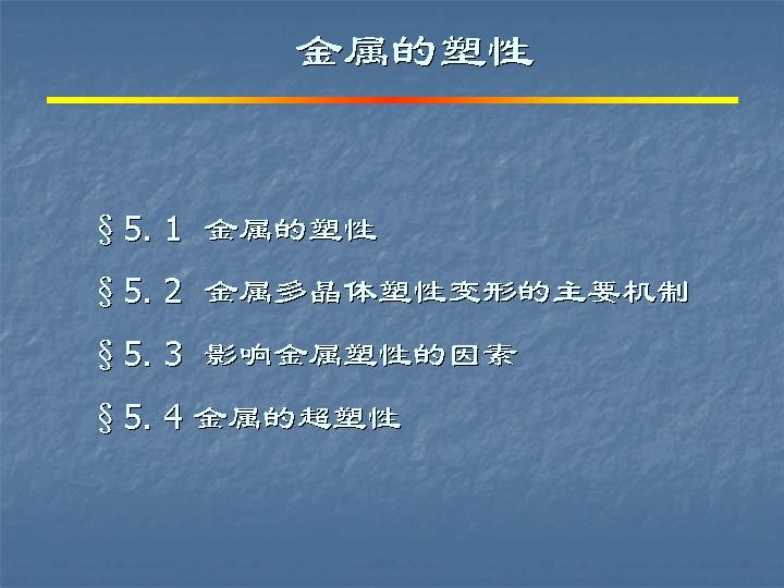 金属的塑性PPT