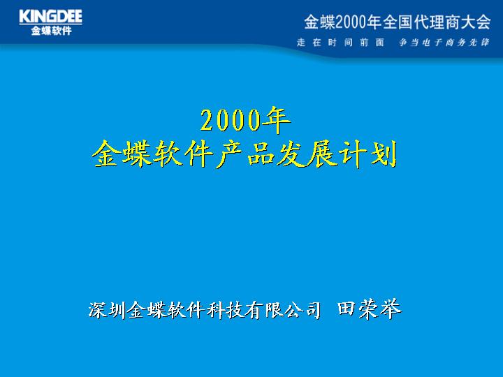 金蝶软件：2000年产品发展计划PPT