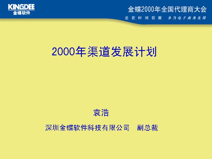 金蝶软件：2000年渠道发展计划PPT