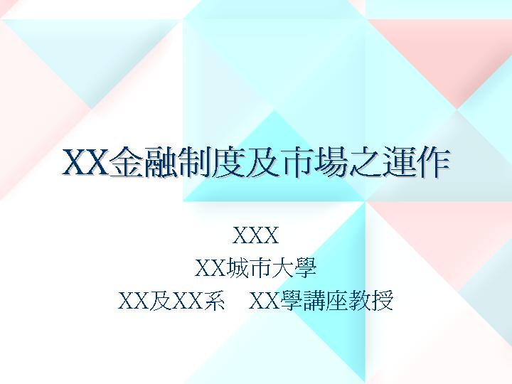 金融制度及市场之运作PPT