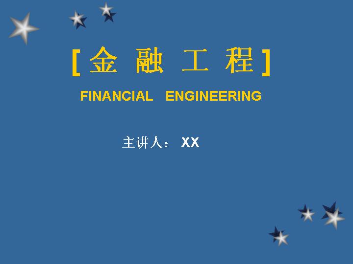 金融工程PPT