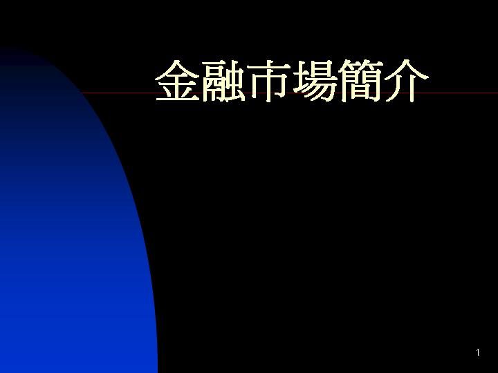 金融市场简介PPT