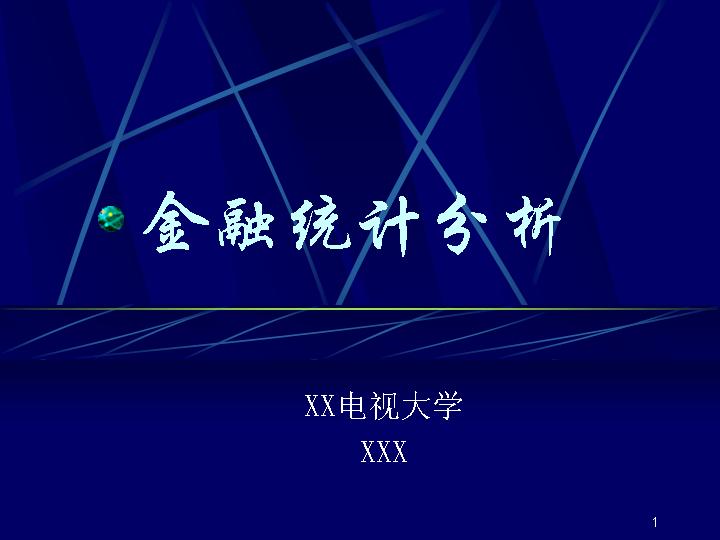 金融统计分析PPT