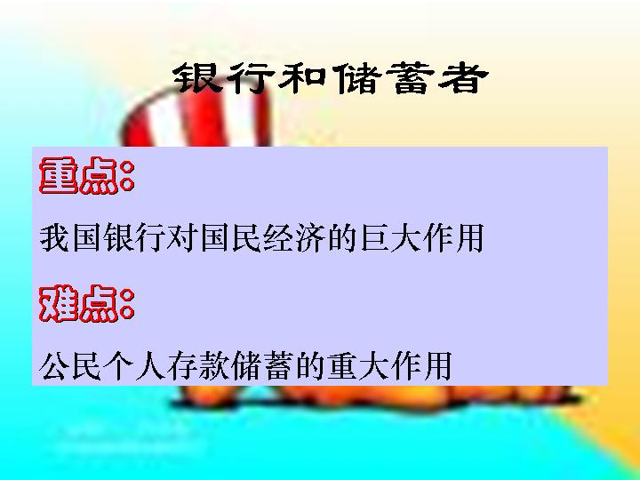 银行和储蓄者PPT