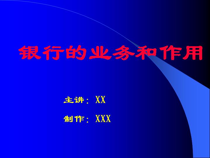 银行的业务和作用PPT