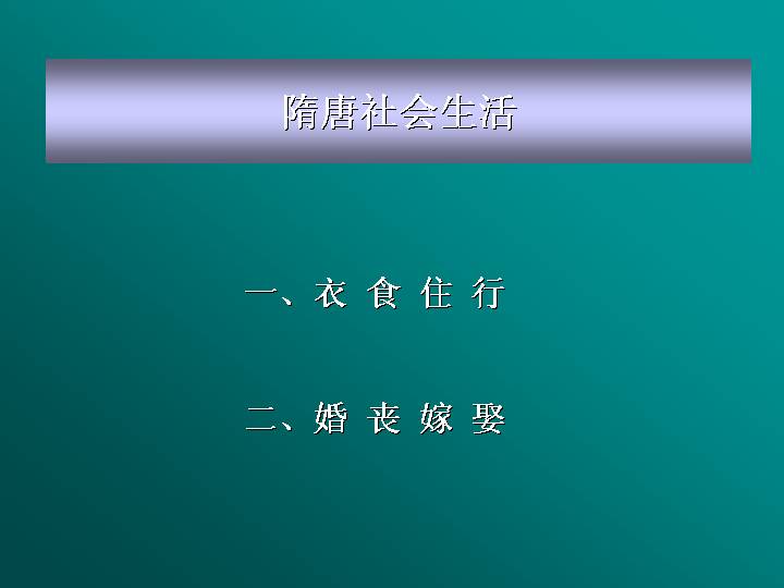 隋唐社会生活PPT