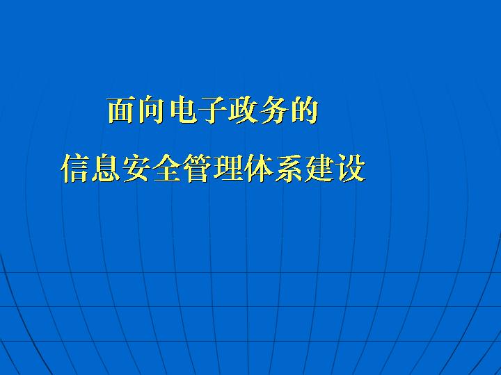 面向电子政务的信息安全管理体系建设PPT