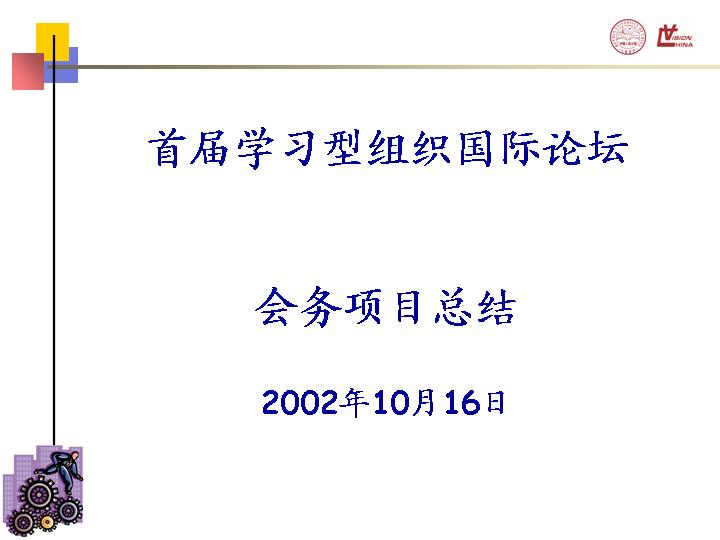 首届学习型组织国际论坛会务项目总结PPT