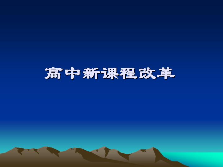 高中新课程改革篇PPT