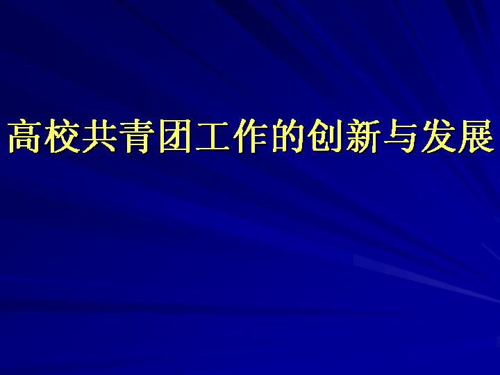 高校共青团工作的创新与发展PPT