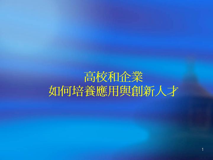 高校和企业如何培养应用与创新人才PPT