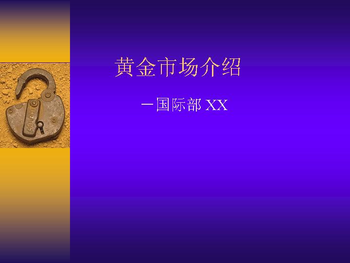 黄金市场介绍1PPT