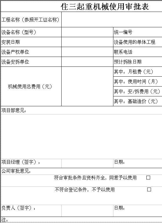 XX起重机械使用审批表Excel模板
