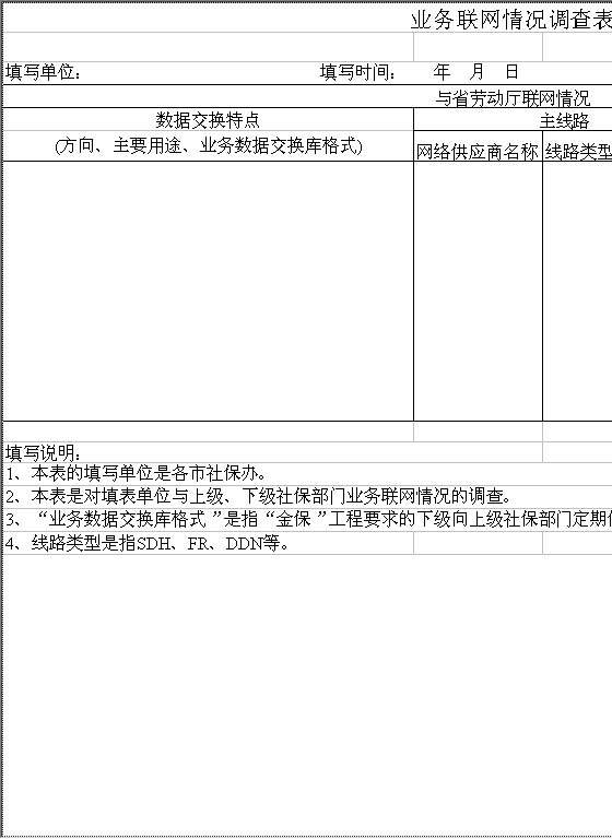 业务联网情况调查表Excel模板
