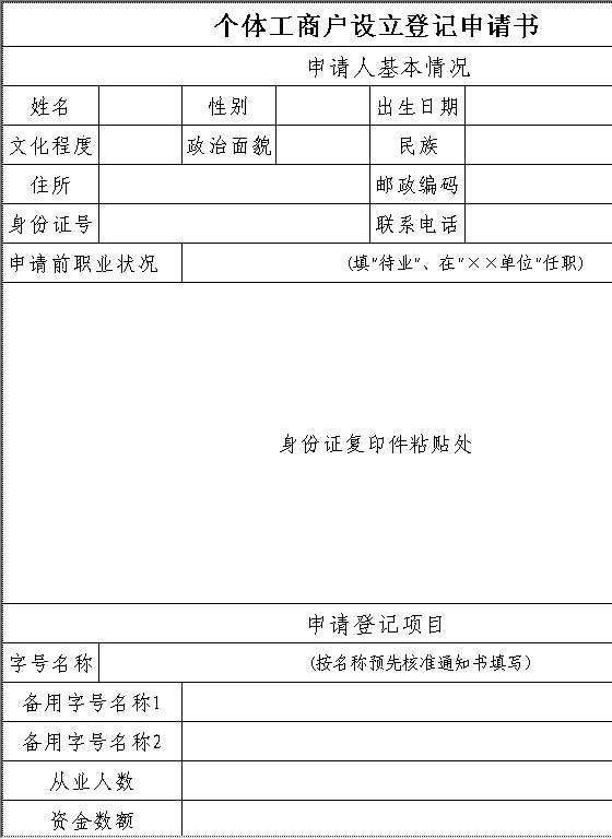 个体工商户设立登记申请书Excel模板