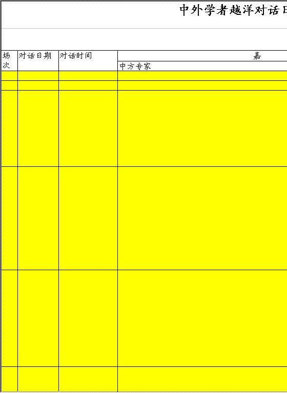 中外学者越洋对话日程安排Excel模板