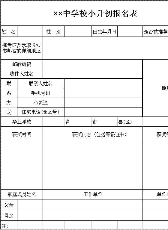 中学校小升初报名表Excel模板