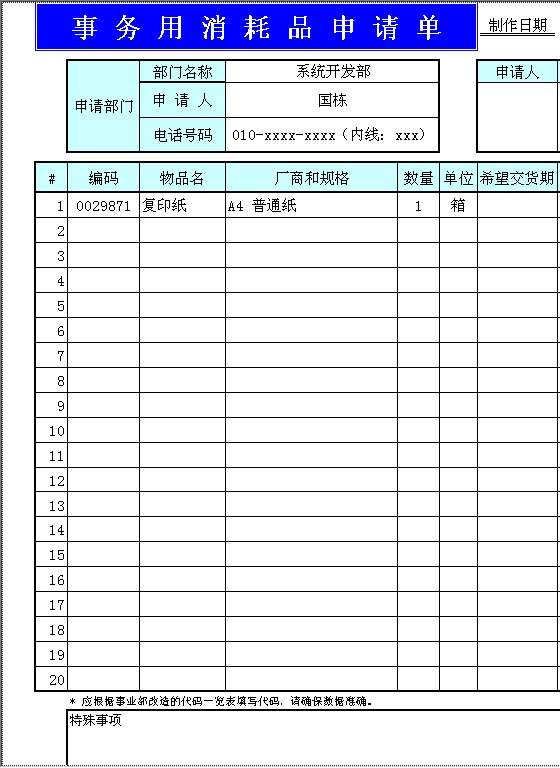 事务用消耗品申请单Excel模板