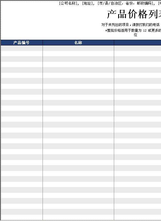 产品价格列表Excel模板