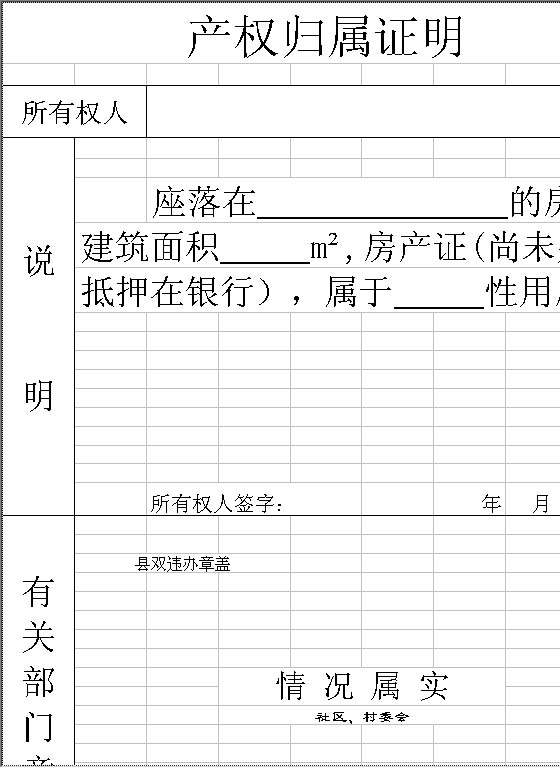 产权归属证明Excel模板
