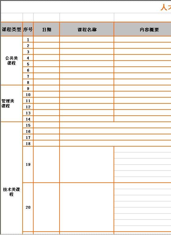 人才培训课程表Excel模板