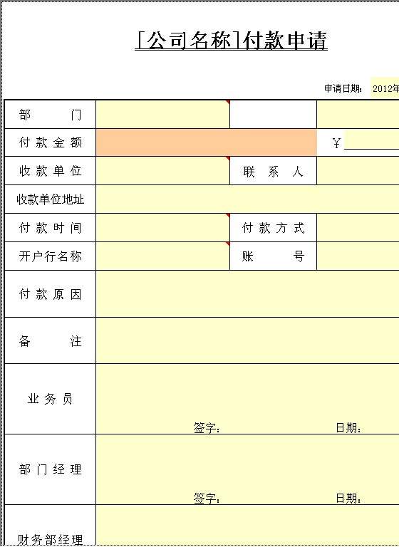 付款申请Excel模板