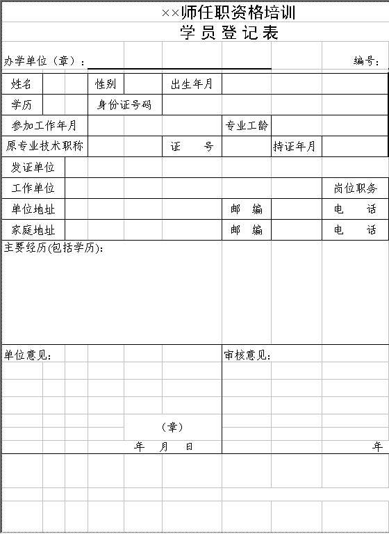 任职资格培训学员登记表Excel模板