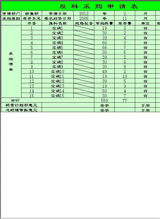 企业原料采购申请表Excel模板