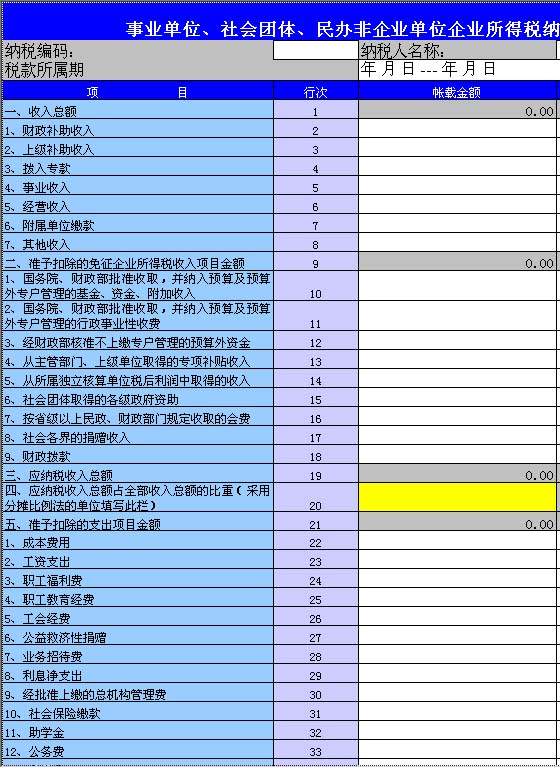 企业所得税纳税申报表Excel模板