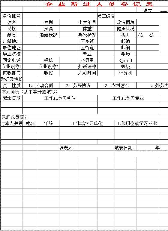 企业新进员工登记表Excel模板