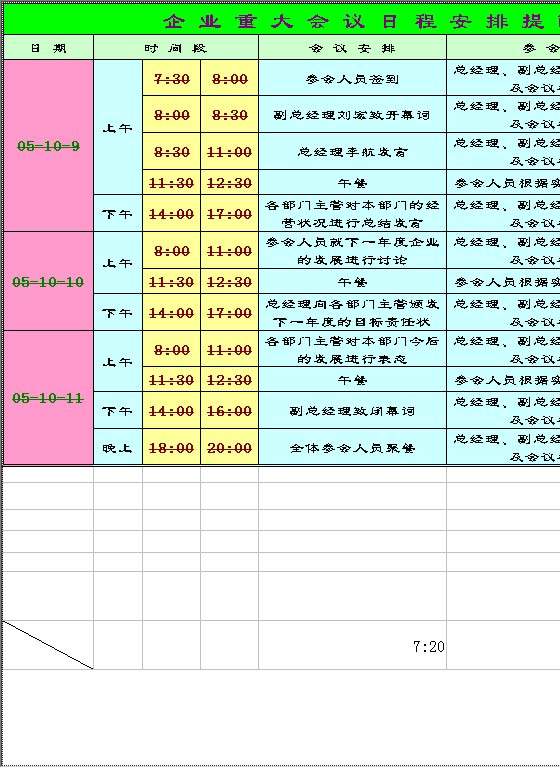 企业重大会议日程安排提醒表Excel模板