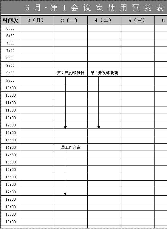 会议室使用预约表Excel模板