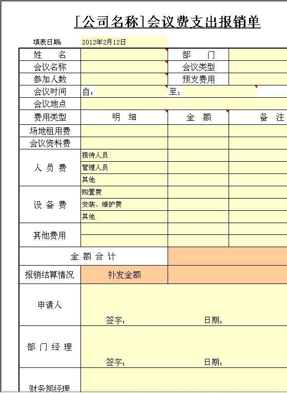 会议费支出报销单Excel模板