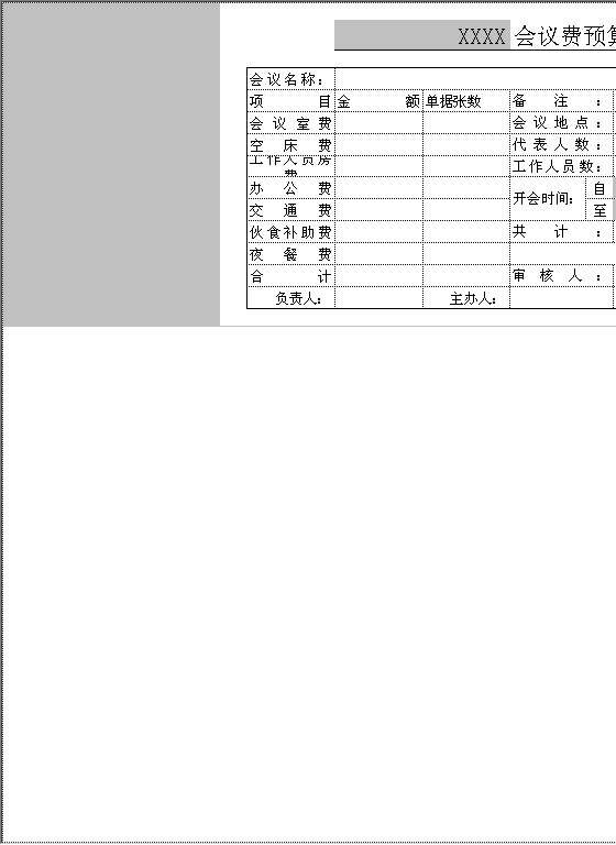 会议费预算、决算表Excel模板