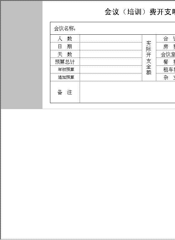 会议（培训）费开支明细表Excel模板