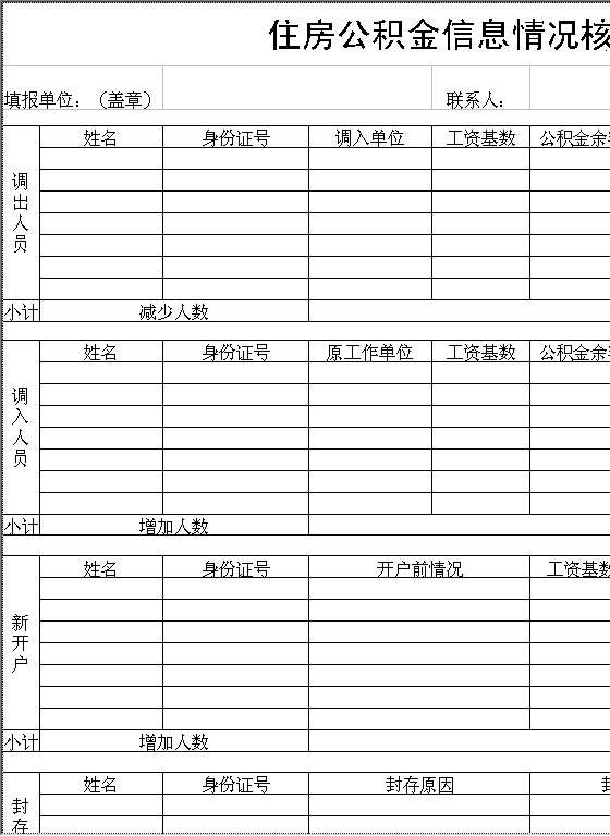 住房公积金信息情况核对登记表Excel模板