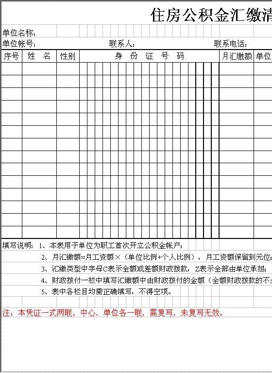 住房公积金汇缴清册Excel模板